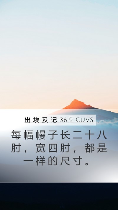 出 埃 及 记 36:9 CUVS Mobile Phone Wallpaper - 每 幅 幔 子 长 二 十 八 肘 ， 宽 四 - Mobile Bible Verse Wallpaper