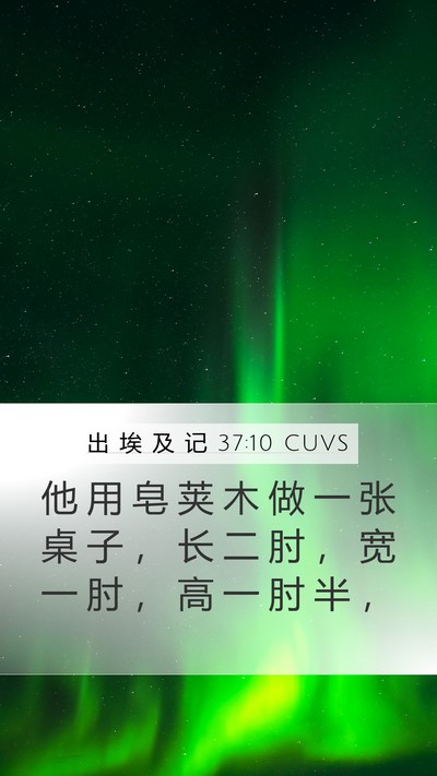 出 埃 及 记 37:10 CUVS Bible Verse Image