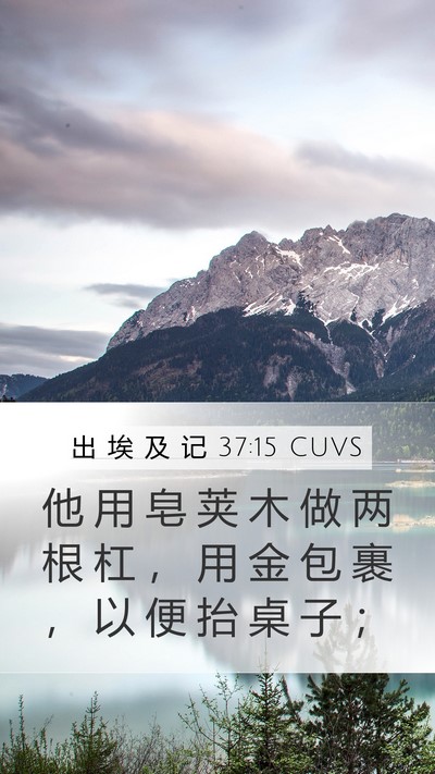 出 埃 及 记 37:15 CUVS Mobile Phone Wallpaper - 他 用 皂 荚 木 做 两 根 杠 ， 用 金 - Mobile Bible Verse Wallpaper