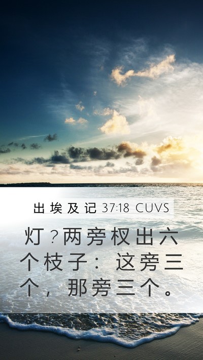 出 埃 及 记 37:18 CUVS Mobile Phone Wallpaper - 灯 ? 两 旁 杈 出 六 个 枝 子 ： 这 旁 - Mobile Bible Verse Wallpaper