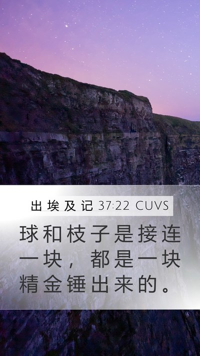 出 埃 及 记 37:22 CUVS Mobile Phone Wallpaper - 球 和 枝 子 是 接 连 一 块 ， 都 是 - Mobile Bible Verse Wallpaper