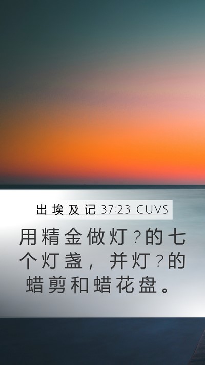 出 埃 及 记 37:23 CUVS Bible Verse Image