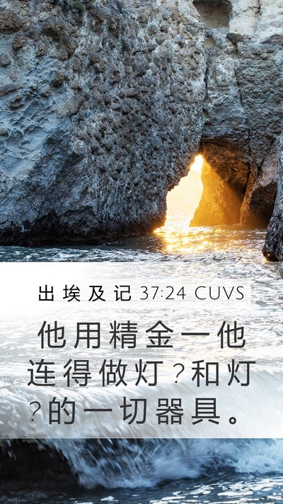 出 埃 及 记 37:24 CUVS Mobile Phone Wallpaper - 他 用 精 金 一 他 连 得 做 灯 ? 和 灯 - Mobile Bible Verse Wallpaper