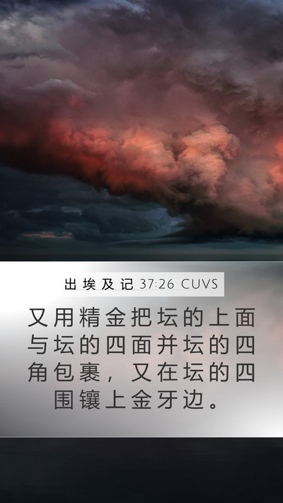 出 埃 及 记 37:26 CUVS Mobile Phone Wallpaper - 又 用 精 金 把 坛 的 上 面 与 坛 的 - Mobile Bible Verse Wallpaper