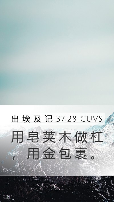 出 埃 及 记 37:28 CUVS Mobile Phone Wallpaper - 用 皂 荚 木 做 杠 ， 用 金 包 裹 - Mobile Bible Verse Wallpaper