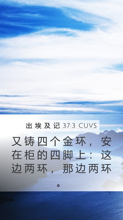 出 埃 及 记 37:3 CUVS Mobile Phone Wallpaper - 又 铸 四 个 金 环 ， 安 在 柜 的 四 - Mobile Bible Verse Wallpaper