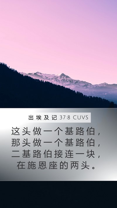 出 埃 及 记 37:8 CUVS Mobile Phone Wallpaper - 这 头 做 一 个 基 路 伯 ， 那 头 做 - Mobile Bible Verse Wallpaper