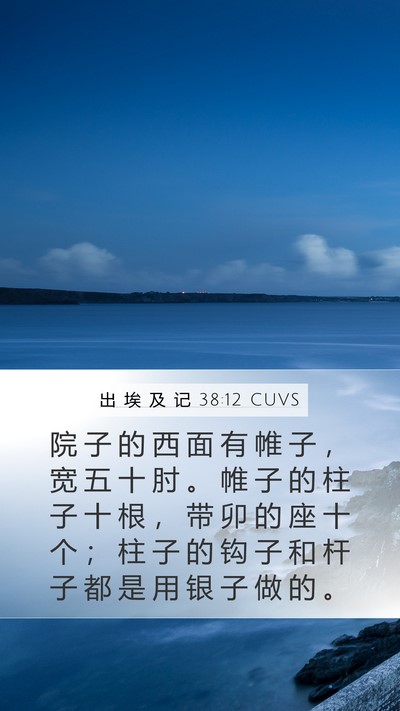 出 埃 及 记 38:12 CUVS Mobile Phone Wallpaper - 院 子 的 西 面 有 帷 子 ， 宽 五 十 - Mobile Bible Verse Wallpaper