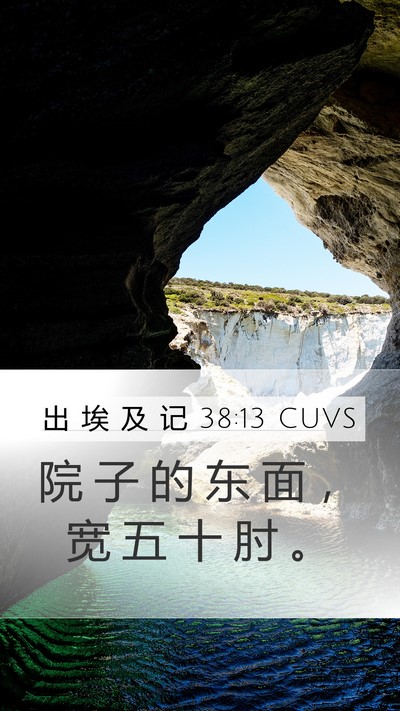 出 埃 及 记 38:13 CUVS Mobile Phone Wallpaper - 院 子 的 东 面 ， 宽 五 十 肘 - Mobile Bible Verse Wallpaper