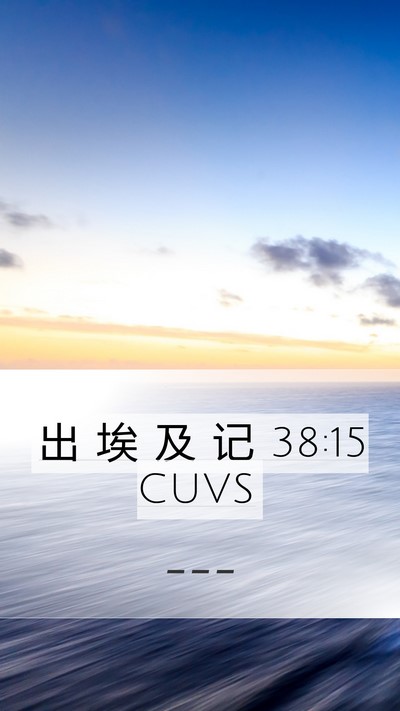 出 埃 及 记 38:15 CUVS Mobile Phone Wallpaper -  - Mobile Bible Verse Wallpaper