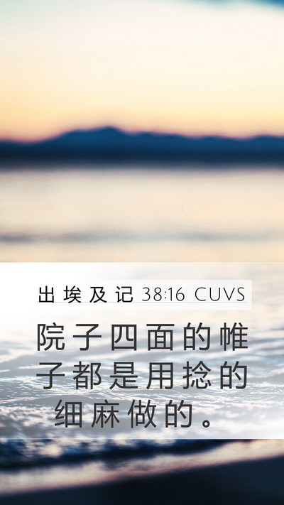 出 埃 及 记 38:16 CUVS Mobile Phone Wallpaper - 院 子 四 面 的 帷 子 都 是 用 捻 的 - Mobile Bible Verse Wallpaper