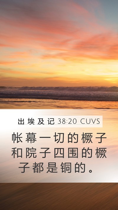 出 埃 及 记 38:20 CUVS Mobile Phone Wallpaper - 帐 幕 一 切 的 橛 子 和 院 子 四 围 - Mobile Bible Verse Wallpaper