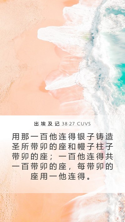 出 埃 及 记 38:27 CUVS Mobile Phone Wallpaper - 用 那 一 百 他 连 得 银 子 铸 造 圣 - Mobile Bible Verse Wallpaper