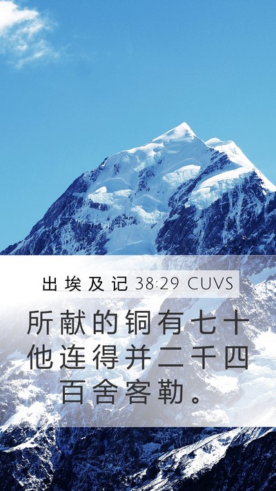 出 埃 及 记 38:29 CUVS Mobile Phone Wallpaper - 所 献 的 铜 有 七 十 他 连 得 并 二 - Mobile Bible Verse Wallpaper