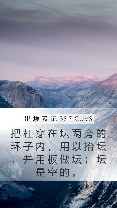 出 埃 及 记 38:7 CUVS Mobile Phone Wallpaper - 把 杠 穿 在 坛 两 旁 的 环 子 内 ， - Mobile Bible Verse Wallpaper