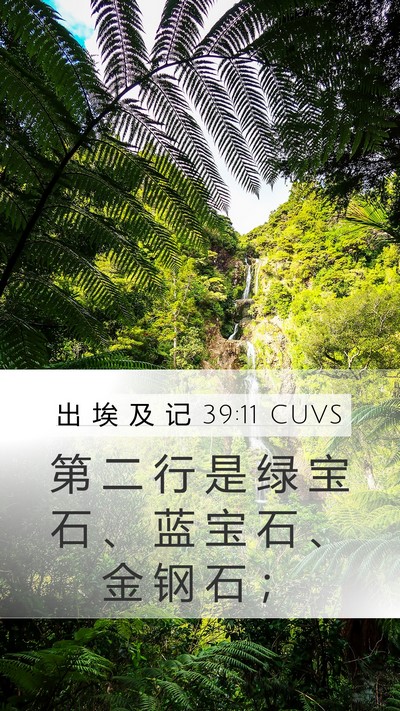 出 埃 及 记 39:11 CUVS Bible Verse Image