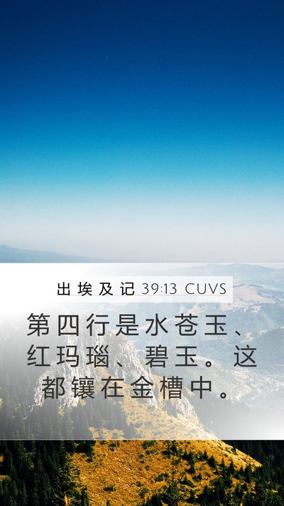出 埃 及 记 39:13 CUVS Bible Verse Image