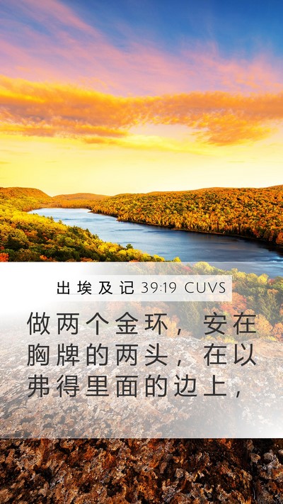 出 埃 及 记 39:19 CUVS Mobile Phone Wallpaper - 做 两 个 金 环 ， 安 在 胸 牌 的 两 - Mobile Bible Verse Wallpaper