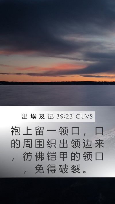 出 埃 及 记 39:23 CUVS Mobile Phone Wallpaper - 袍 上 留 一 领 口 ， 口 的 周 围 织 - Mobile Bible Verse Wallpaper