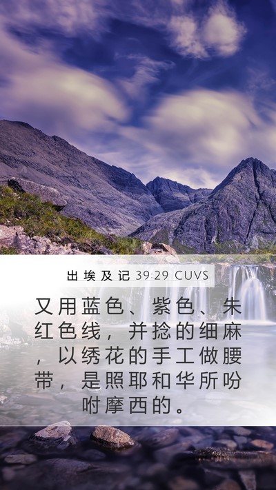出 埃 及 记 39:29 CUVS Mobile Phone Wallpaper - 又 用 蓝 色 、 紫 色 、 朱 红 色 线 - Mobile Bible Verse Wallpaper