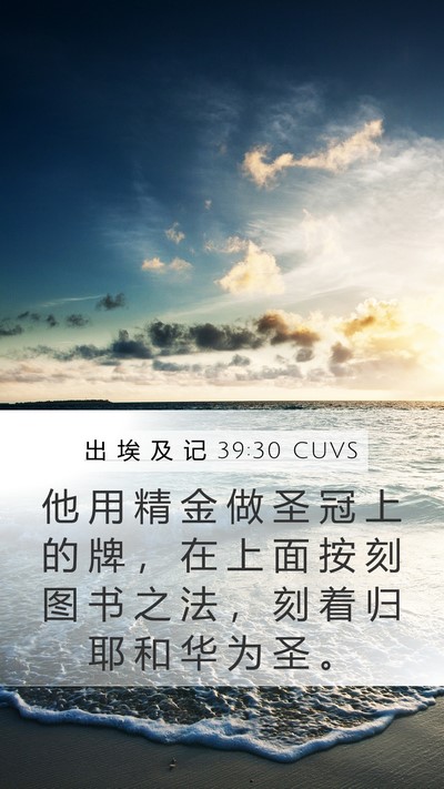 出 埃 及 记 39:30 CUVS Bible Verse Image