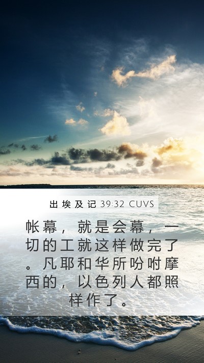 出 埃 及 记 39:32 CUVS Bible Verse Image