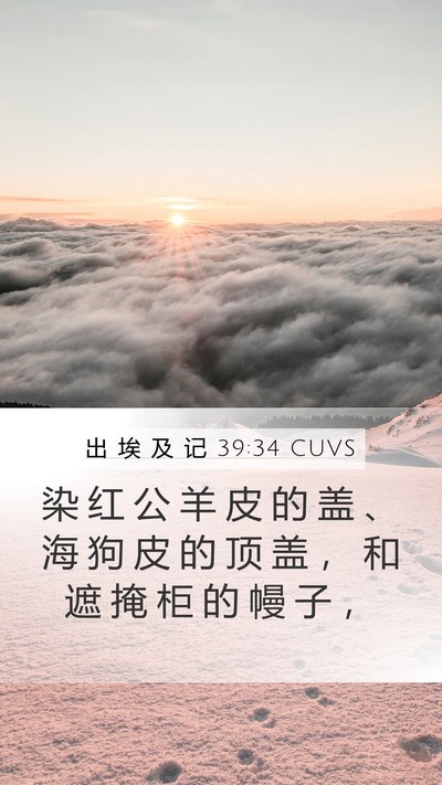 出 埃 及 记 39:34 CUVS Bible Verse Image
