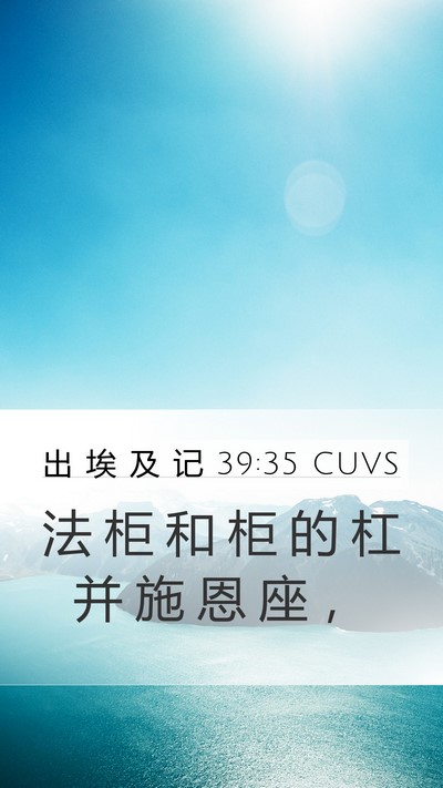 出 埃 及 记 39:35 CUVS Mobile Phone Wallpaper - 法 柜 和 柜 的 杠 并 施 恩 座 - Mobile Bible Verse Wallpaper