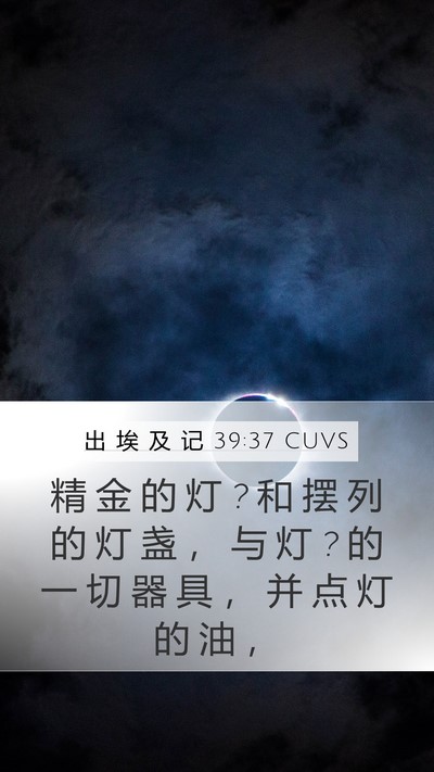出 埃 及 记 39:37 CUVS Bible Verse Image