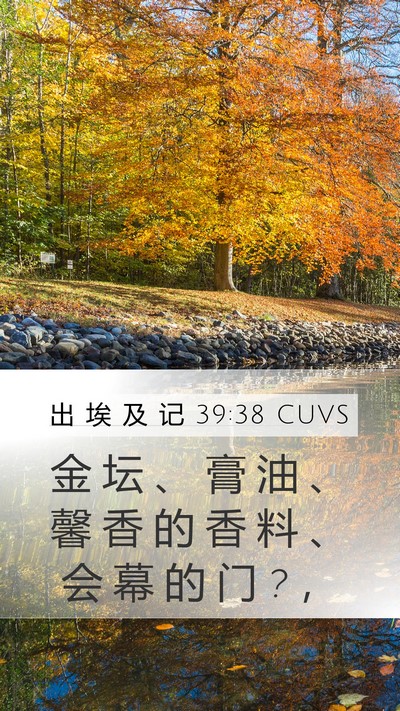 出 埃 及 记 39:38 CUVS Bible Verse Image