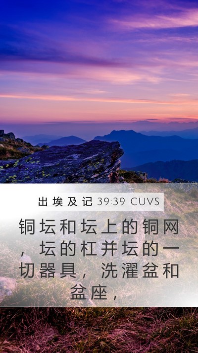 出 埃 及 记 39:39 CUVS Bible Verse Image