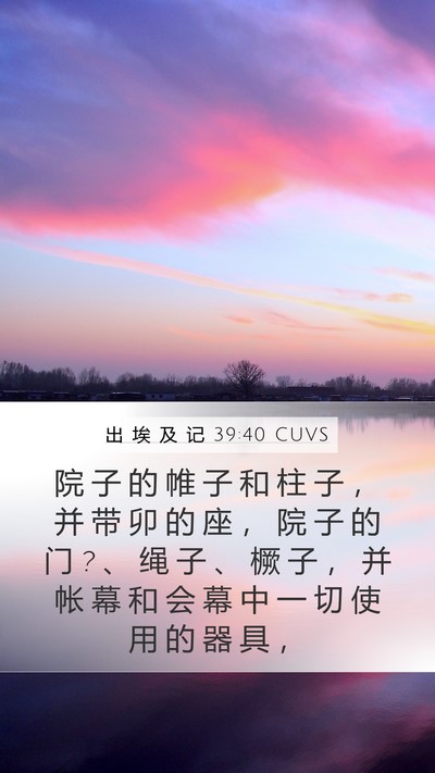 出 埃 及 记 39:40 CUVS Bible Verse Image