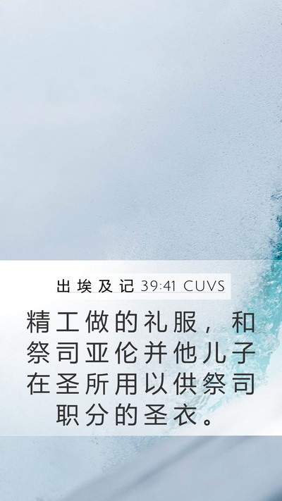 出 埃 及 记 39:41 CUVS Bible Verse Image