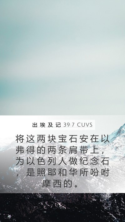 出 埃 及 记 39:7 CUVS Mobile Phone Wallpaper - 将 这 两 块 宝 石 安 在 以 弗 得 的 - Mobile Bible Verse Wallpaper