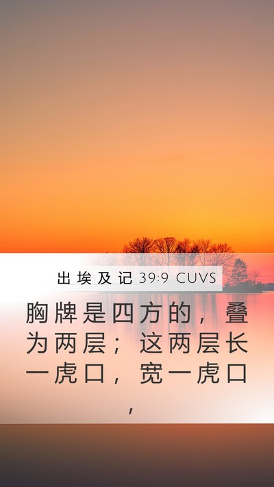 出 埃 及 记 39:9 CUVS Mobile Phone Wallpaper - 胸 牌 是 四 方 的 ， 叠 为 两 层 ； - Mobile Bible Verse Wallpaper