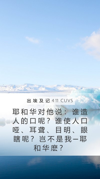 出 埃 及 记 4:11 CUVS Bible Verse Image