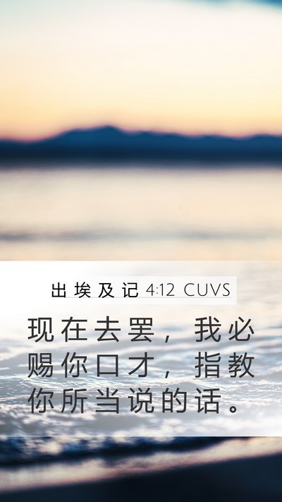 出 埃 及 记 4:12 CUVS Bible Verse Image