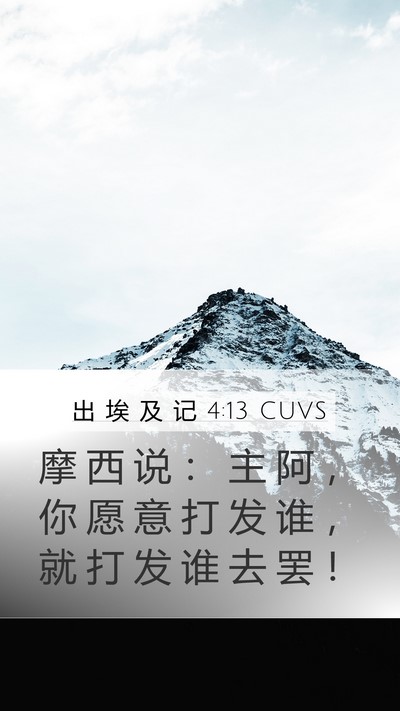 出 埃 及 记 4:13 CUVS Bible Verse Image