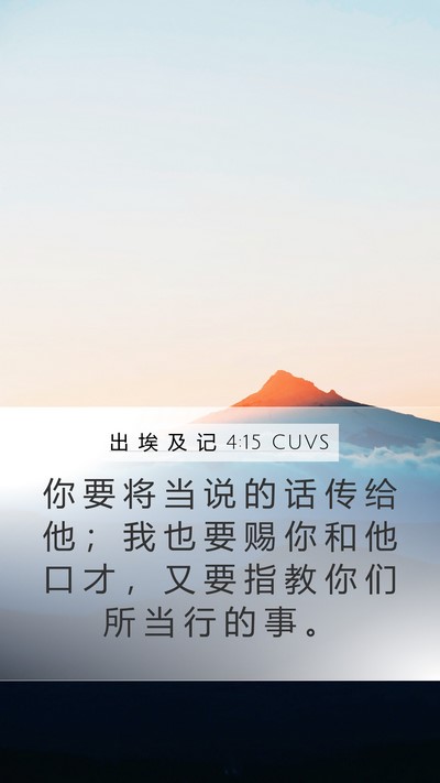 出 埃 及 记 4:15 CUVS Bible Verse Image