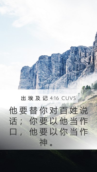 出 埃 及 记 4:16 CUVS Bible Verse Image