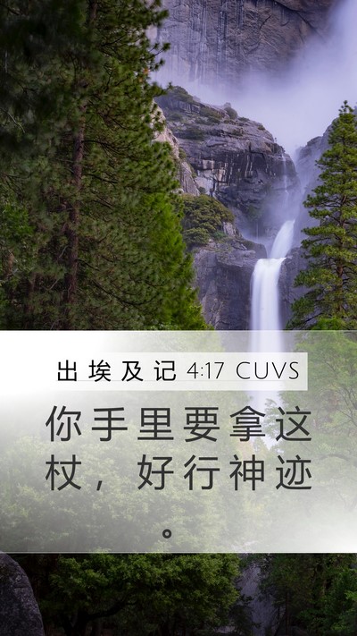 出 埃 及 记 4:17 CUVS Bible Verse Image