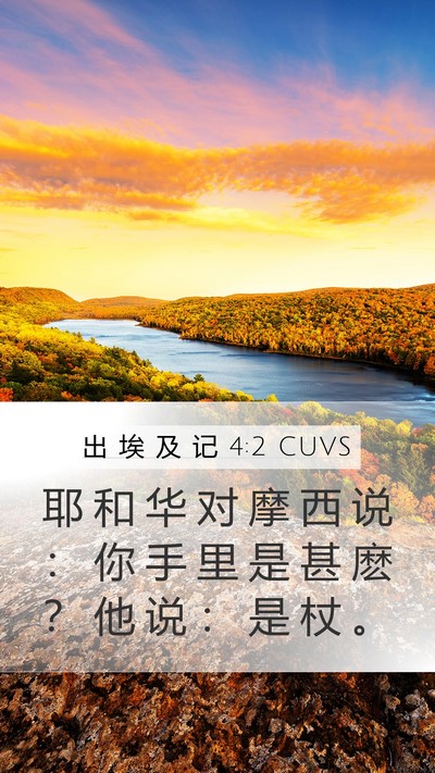出 埃 及 记 4:2 CUVS Bible Verse Image