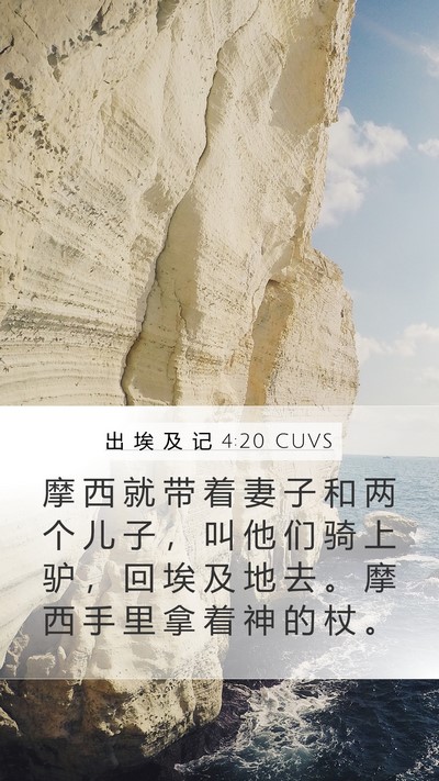 出 埃 及 记 4:20 CUVS Bible Verse Image