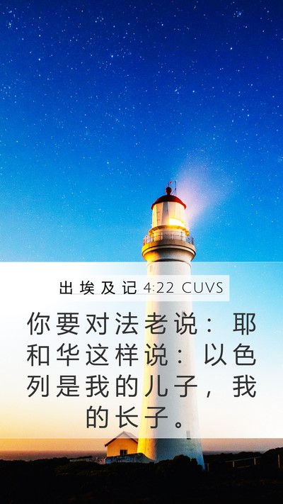 出 埃 及 记 4:22 CUVS Bible Verse Image