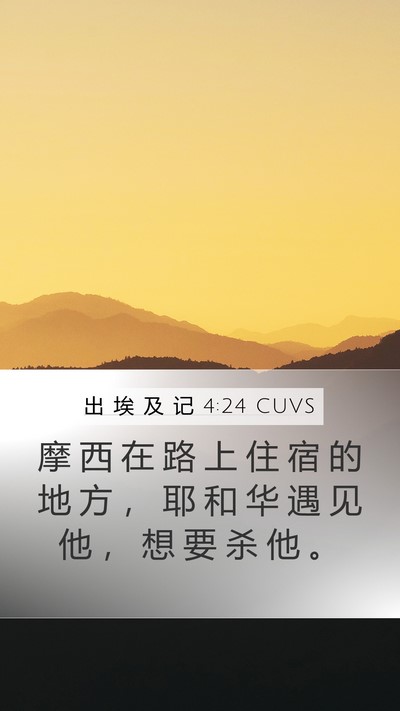 出 埃 及 记 4:24 CUVS Bible Verse Image