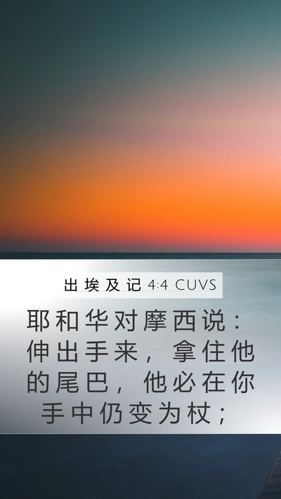 出 埃 及 记 4:4 CUVS Bible Verse Image
