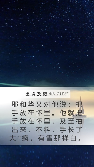 出 埃 及 记 4:6 CUVS Bible Verse Image