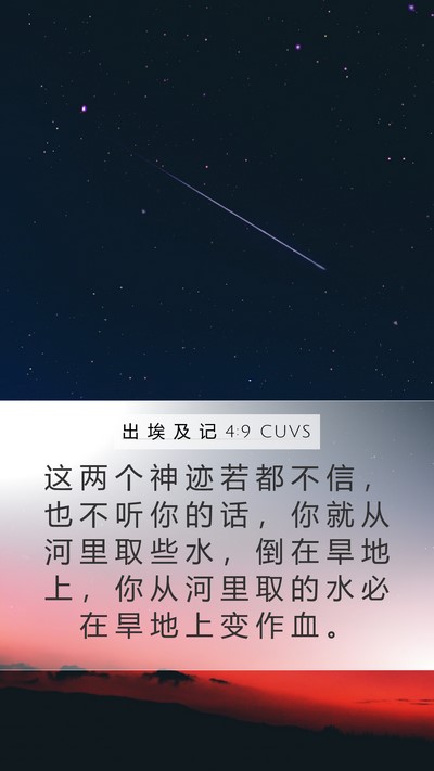 出 埃 及 记 4:9 CUVS Bible Verse Image