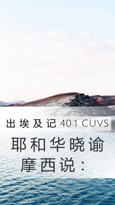 出 埃 及 记 40:1 CUVS Mobile Phone Wallpaper - 耶 和 华 晓 谕 摩 西 说 - Mobile Bible Verse Wallpaper