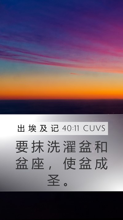 出 埃 及 记 40:11 CUVS Bible Verse Image